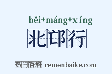北邙行是什么意思的图片